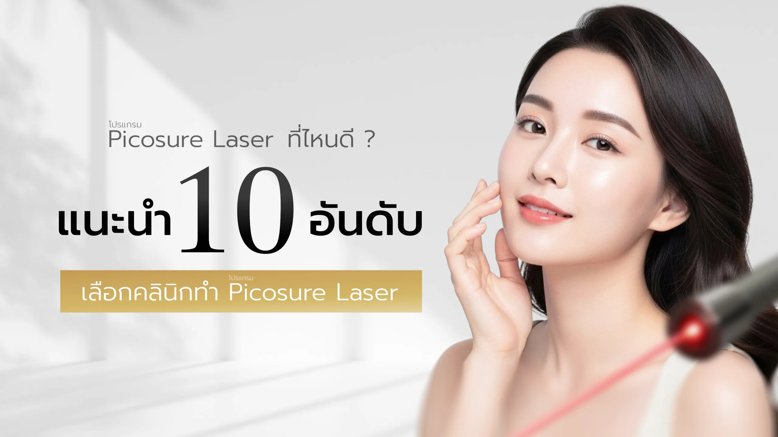 10 อันดับ ทำโปรแกรม Picosure Laser ที่ไหนดี เลือกคลินิกทำ Picosure Laser