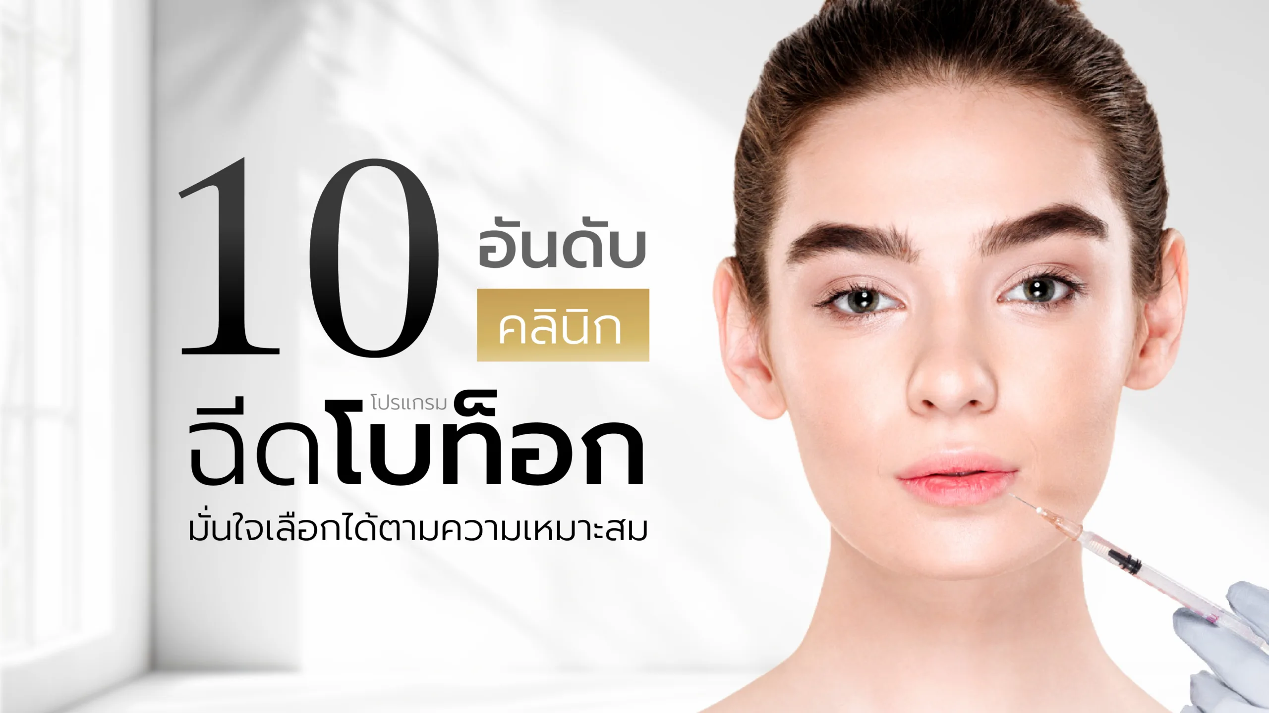 10-อันดับคลินิก-ทำศัลยกรรมจมูก-เลือกอย่างไรให้ถูกใจ