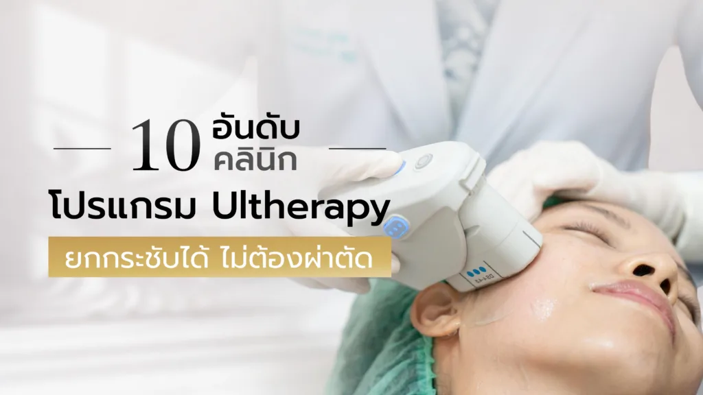 10 อันดับ คลินิกโปรแกรม Ulthera ยกกระชับได้ ไม่ต้องผ่าตัด