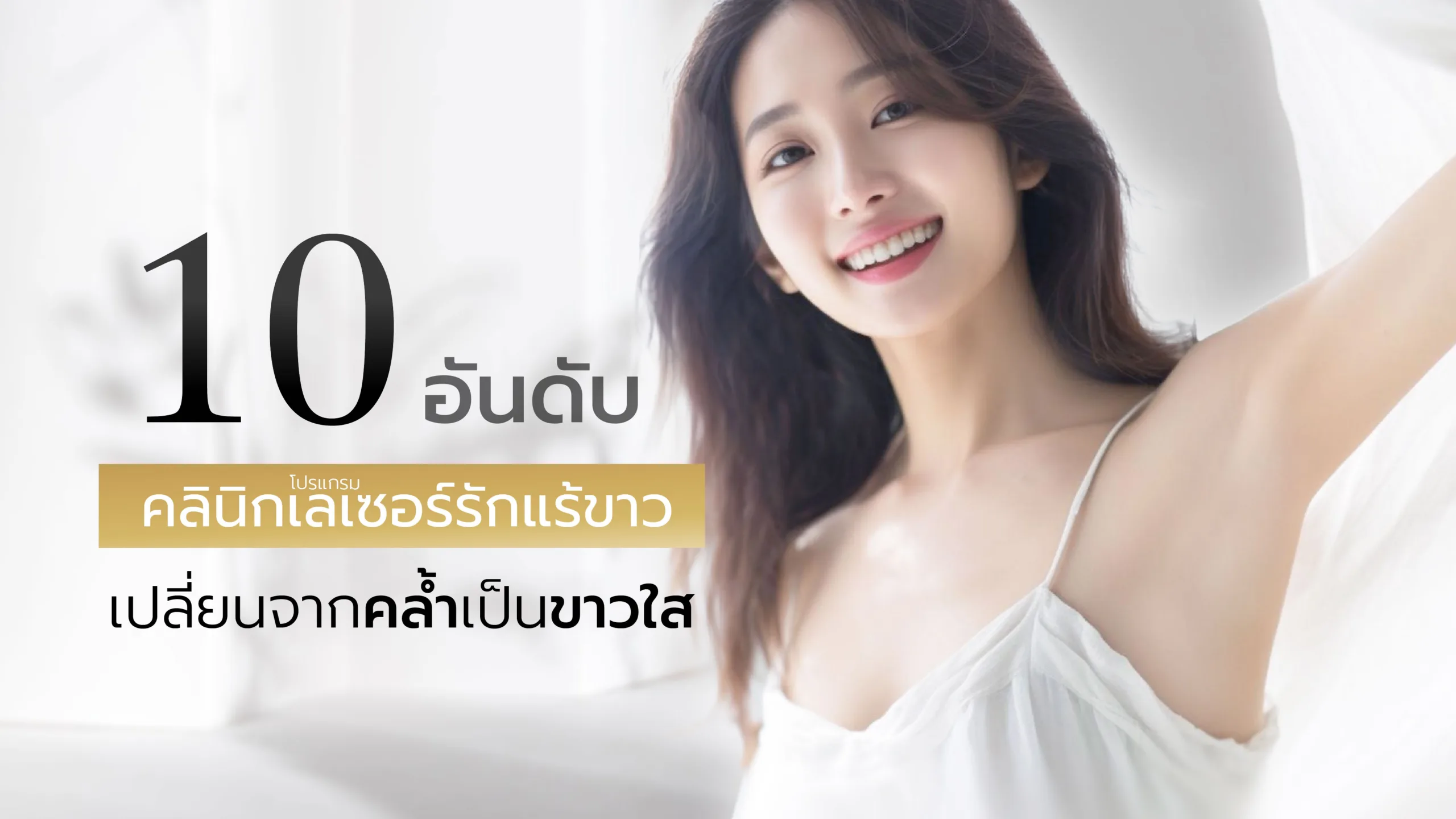 10 อันดับ คลินิกเลเซอร์รักแร้ขาว เปลี่ยนจากคล้ำเป็นขาวใสขึ้น