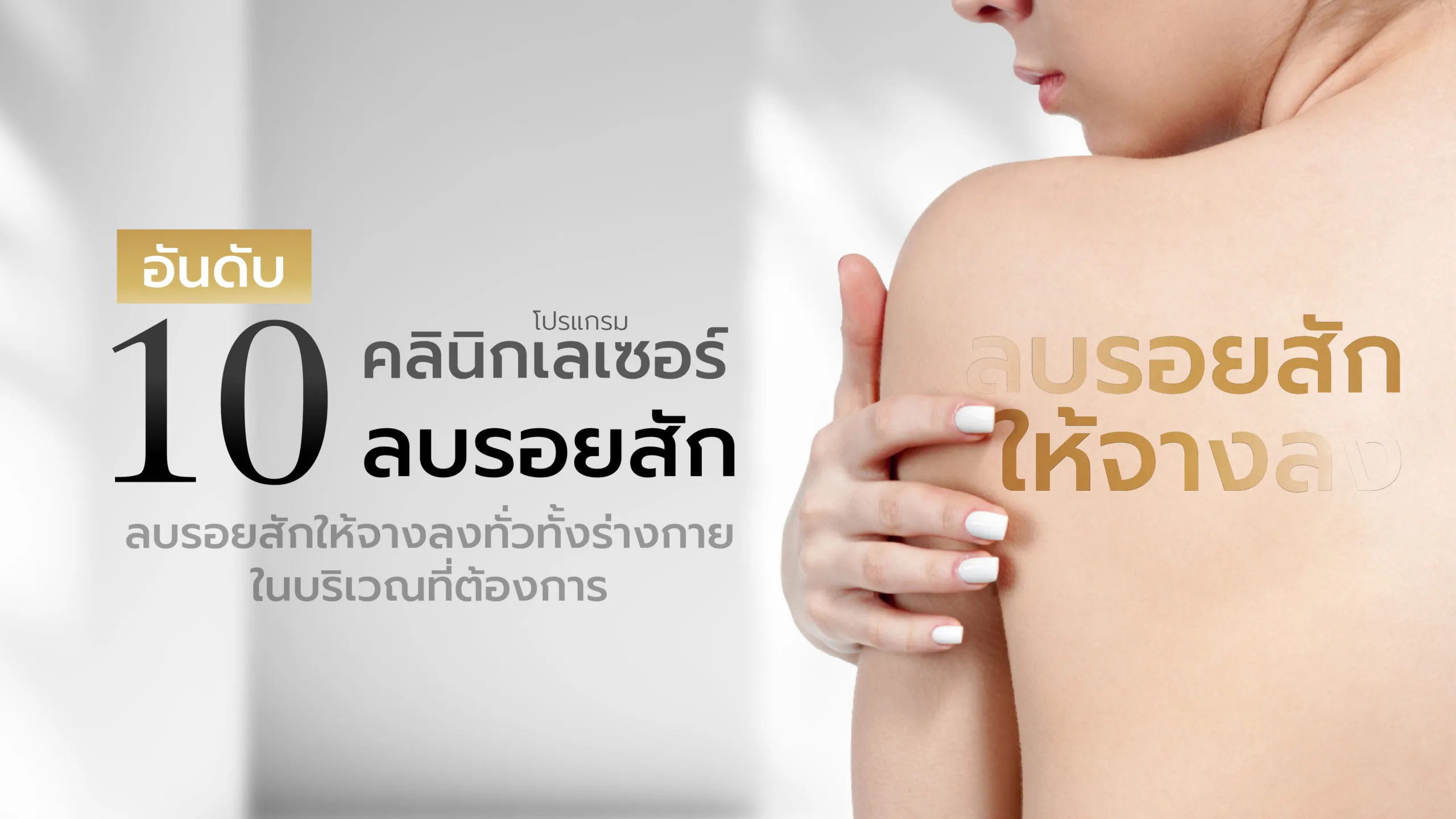 10 อันดับ คลินิกเลเซอร์ลบรอยสัก รอยสักจาง ทั้งผิว คิ้ว ปาก