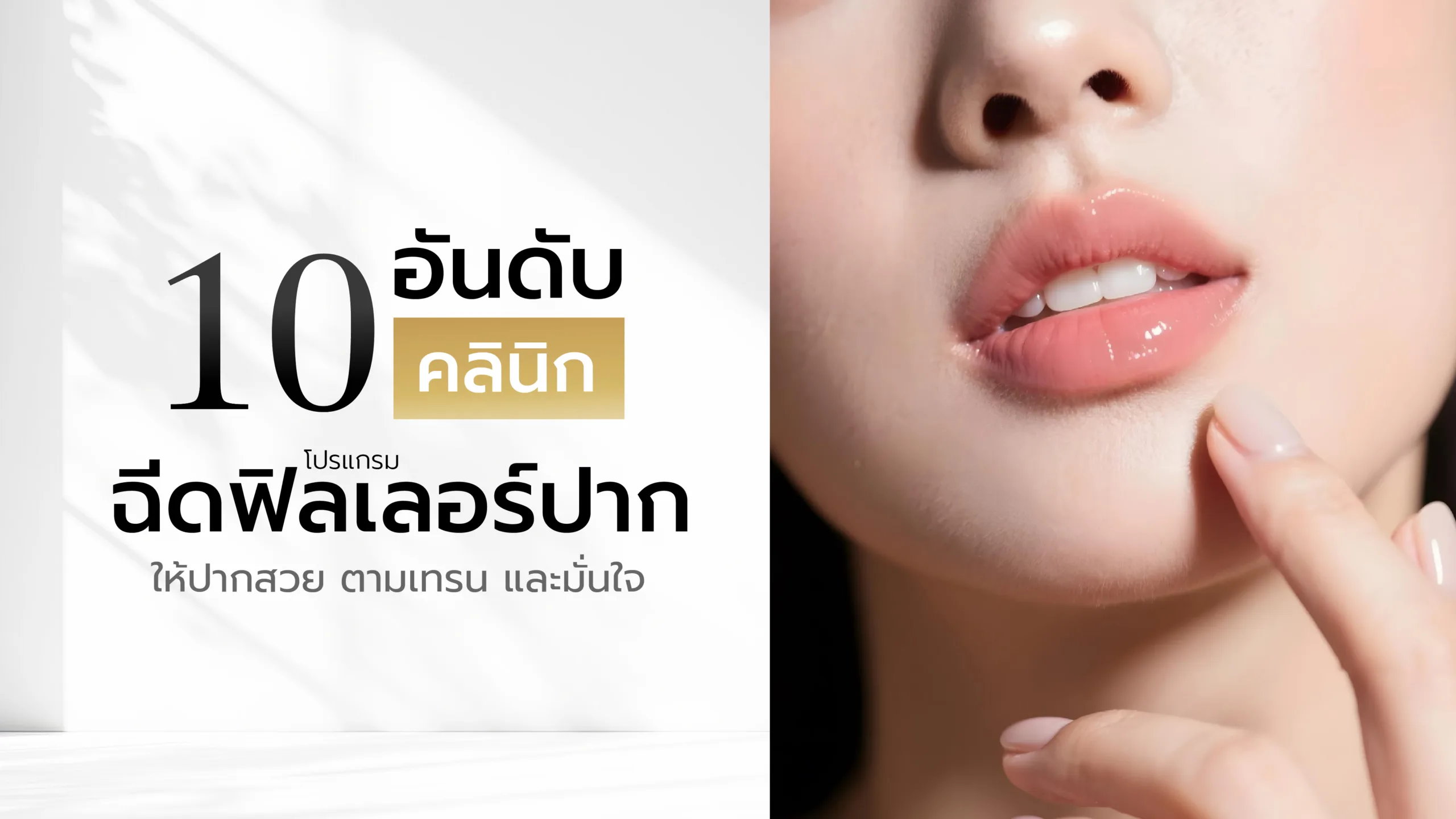 10 อันดับ คลินิกฉีดฟิลเลอร์ปาก ให้ปากสวย ตามเทรน และมั่นใจ