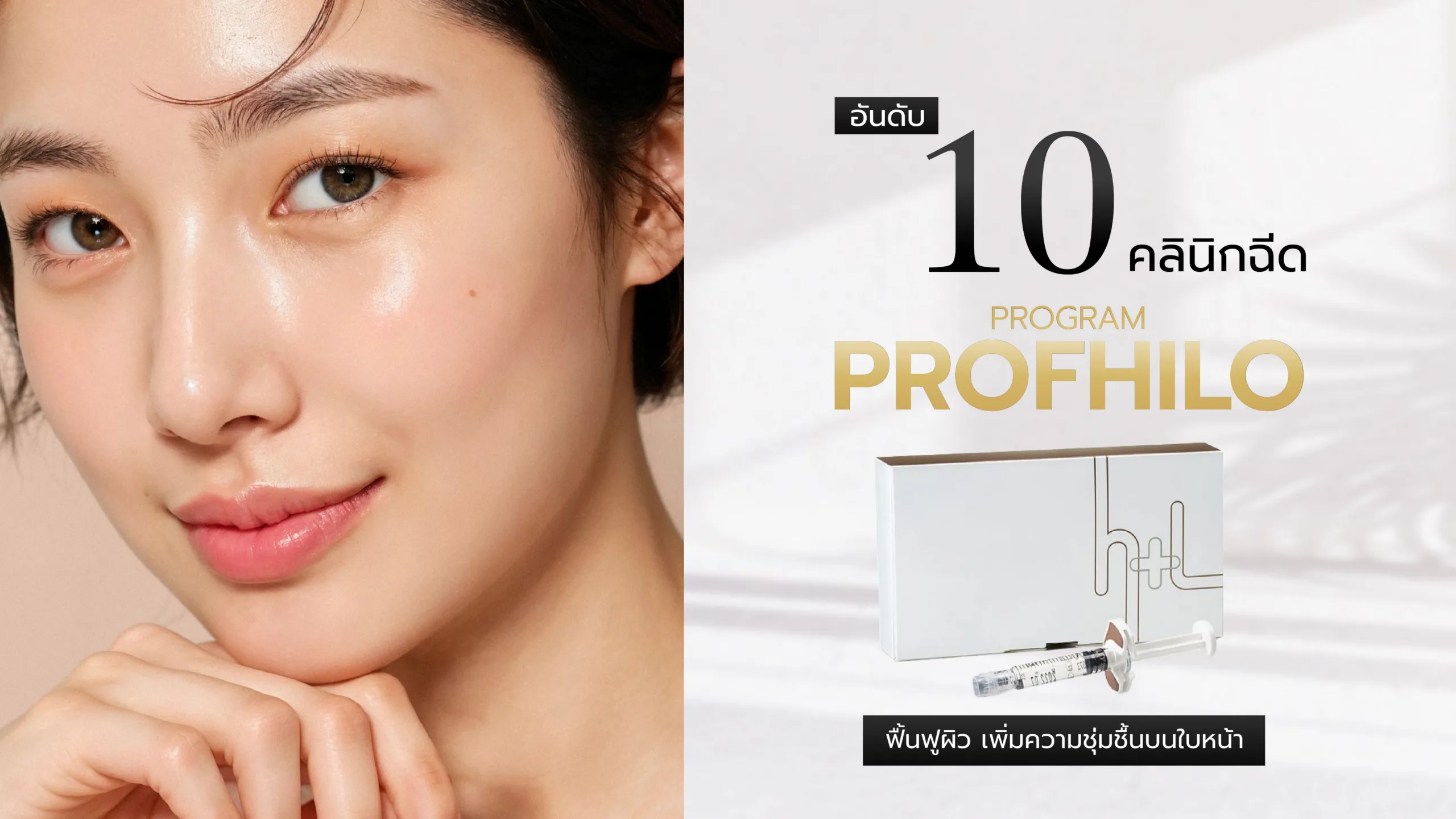 10 อันดับ คลินิกฉีด Profhilo ฟื้นฟูผิวและเพิ่มความชุ่มชื้นบนใบหน้า