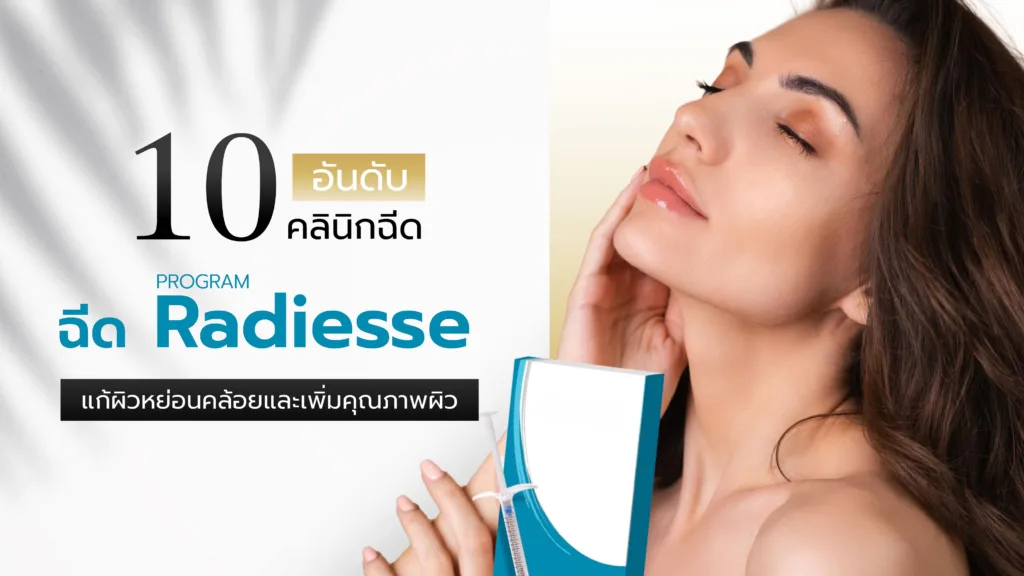 10 อันดับ คลินิกฉีด Radiesse แก้ผิวหย่อนคล้อยและเพิ่มคุณภาพผิว