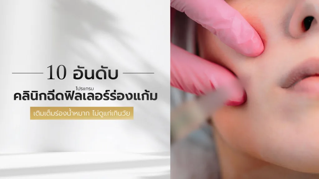 10 อันดับ คลินิกฉีดฟิลเลอร์ร่องแก้ม เติมเต็มร่องน้ำหมาก ไม่ดูแก่เกินวัย