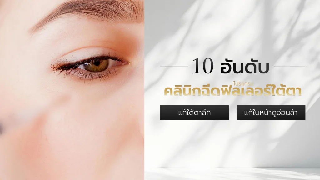 10 อันดับ คลินิกฉีดฟิลเลอร์ใต้ตา แก้ใต้ตาลึก ใบหน้าดูอ่อนล้า