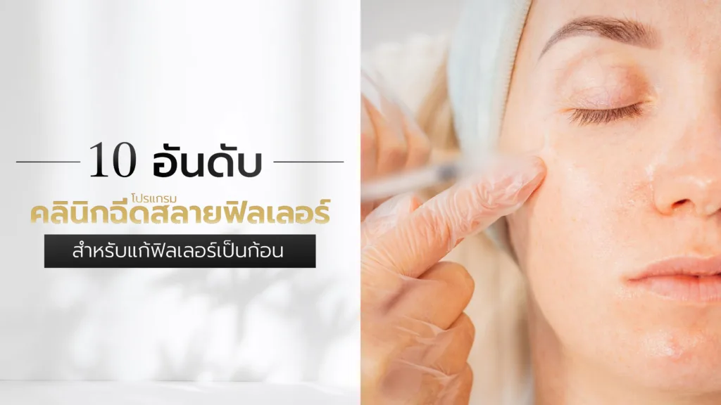 10 อันดับ คลินิกฉีดสลายฟิลเลอร์ สำหรับแก้ฟิลเลอร์เป็นก้อน