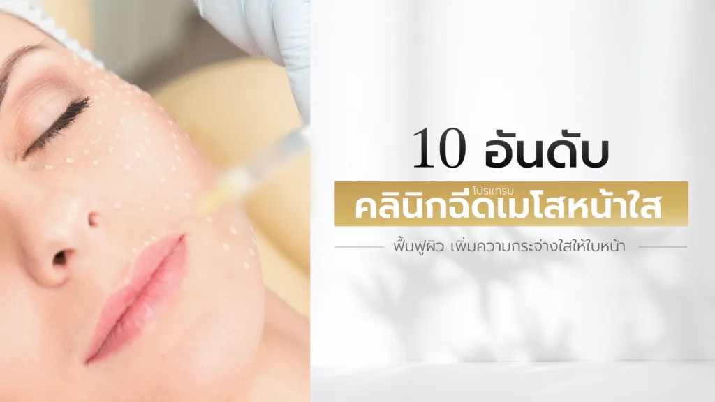 10 อันดับ คลินิกฉีดเมโสหน้าใส ฟื้นฟูผิว เพิ่มความกระจ่างใสให้ใบหน้า