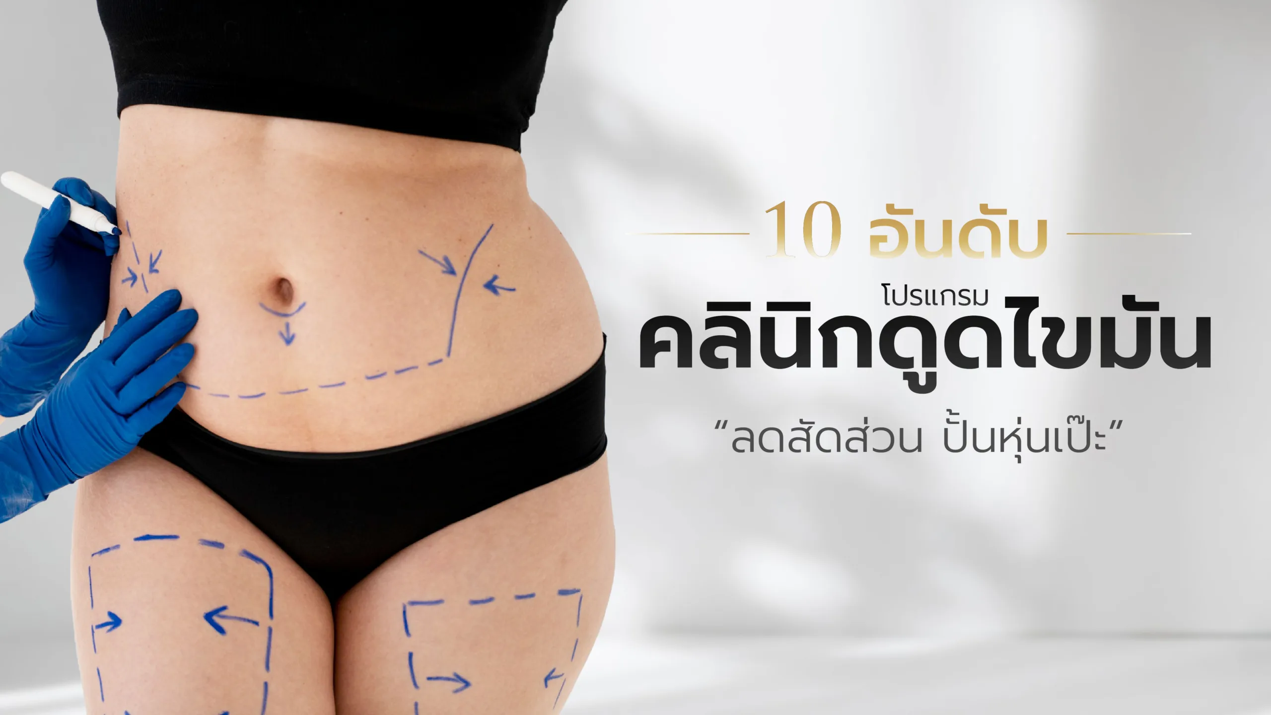 10 อันดับ คลินิกดูดไขมัน ลดสัดส่วน ปั้นหุ่นเป๊ะ