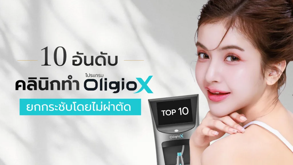 10 อันดับ คลินิกทำ Oligio X ยกกระชับโดยไม่ผ่าตัด