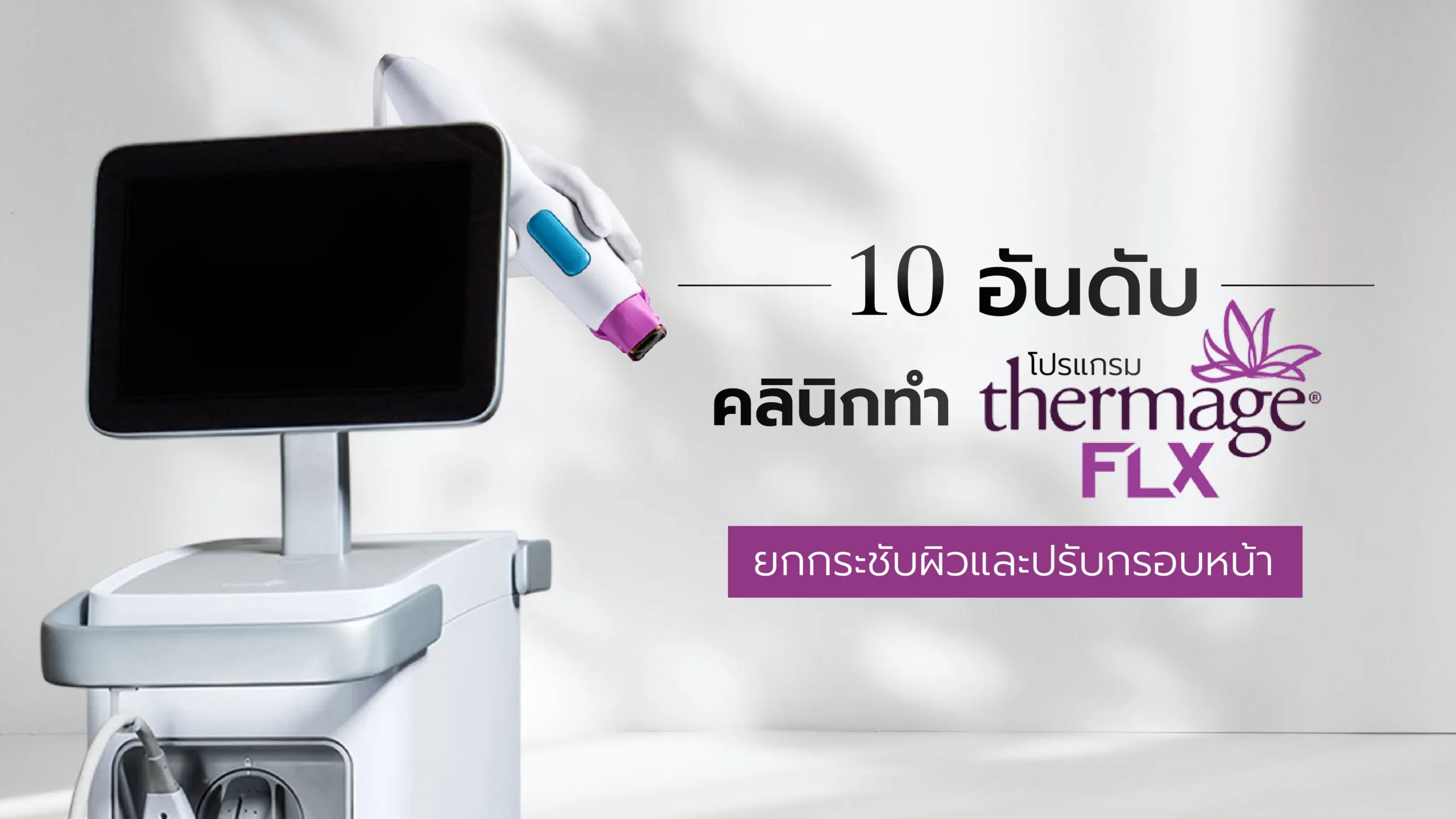 10 อันดับ คลินิกทำ Thermage FLX ยกกระชับผิวและปรับกรอบหน้า